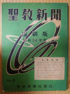 古本　聖教新聞　縮刷版　昭和34年度　No.6　聖教新聞社　創価学会　池田大作　新聞