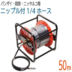 50Mリール巻き　1/4（2分）両端メス金具＋ニップル付 高圧洗浄機ホース(バンザイ・岡常歯車・ニッサルコ等)　両端SP付コンパクトホース