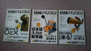 【3冊セット】『日経パソコン2010年』1月11日/2月22日/6月14日/ウィンドウズ7//クラウド/エクセル/デジカメ/クリックポスト