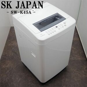 【中古】SA-SWK45A/洗濯機/4.5kg/SKジャパン/エスケイジャパン/SW-K45A/2023年式/操作が簡単/シンプル操作パネル/風乾燥機能/美品