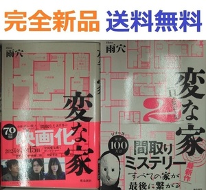 変な家 ＋変な家２ 〜11の間取り図〜　雨穴