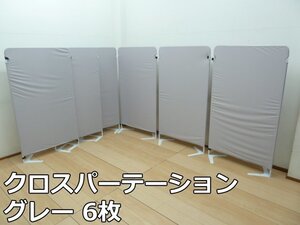 クロス パーテーション グレー 6枚 セット (1) W900×H1600mm スクリーン パーティション 自立 連結 衝立 間仕切り 目隠し オフィス 会社