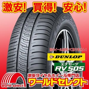 4本セット 新品タイヤ ダンロップ エナセーブ DUNLOP RV505 175/60R16 82H ミニバン専用 低燃費 サマー 夏 即決 送料込￥50,400