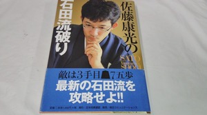 佐藤康光の石田流破り☆将棋本