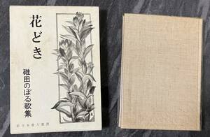 『花どき』　碓田のぼる　歌集　長谷川書房　初版　函付き　新日本歌人叢書