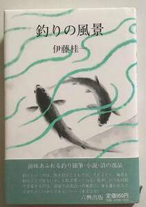 釣りの風景　伊藤桂一　六興出版