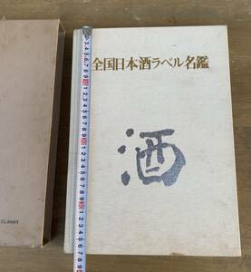 希少品　昭和　日本酒　ラベル　　日本酒ラベル名鑑　日本酒造組合中央会監修　