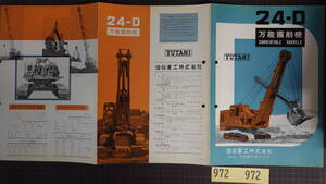 P972建設機械 建機カタログ 油谷重工YUTANI 24-D 万能採掘機 全6p1963年ショベル クラムシェルパイルドライバー クレーン