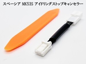 PRX4-MK53S_B- 【1332-B- スペーシア MK53S アイドリングストップ キャンセラー】 カスタム OFF 自動 ハーネス キャンセリング