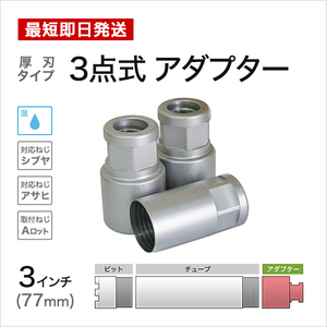 3点式 アダプター 3インチ