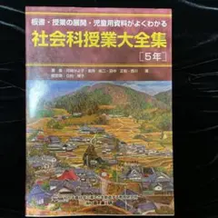 板書・授業の展開・児童用資料がよくわかる社会科授業大全集　5年