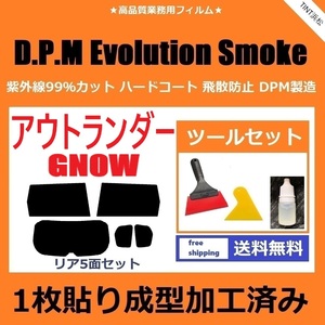 ★１枚貼り成型加工済みフィルム★ アウトランダーPHEV GN0W 【EVOスモーク】 ツールセット付き　D.P.M Evolution Smoke ドライ成型