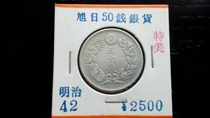 旭日50銭銀貨 特美品　明治42年　日本古銭　品位銀800 銅200