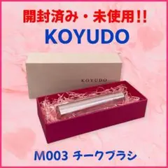 【開封済み・未使用】KOYUDO　熊野筆　M003　チークブラシ