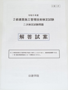 ◆即決◆2024年対策に◆令和6年対策に◆新品◆令和5年度◆２級建築施工管理技士第二次検定◆解答試案◆二級建築施工管理技術検定◆過去問題