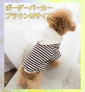 限定1点ブラウン Mサイズ ボーダーパーカー 犬用服 オシャレ 大人気