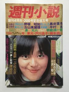 週刊小説 1976年(昭和51年)1月23日号 街で見つけて女の子/仁科明子/泉じゅん子/大原麗子/吉永小百合/赤塚不二夫 [管A-53]