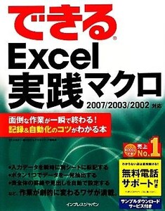 できるExcel実践マクロ2007/2003/2002対応 面倒な作業が一瞬で終わる！記録&自動化のコツがわかる本/きたみあきこ,緑川吉行,できるシリーズ