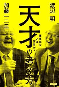 天才の考え方 藤井聡太とは何者か？/加藤一二三(著者),渡辺明(著者)