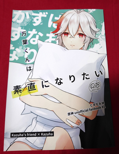 原神 同人誌 万葉くんは素直になりたい　CREAM/めろ　友万