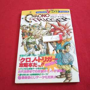 d-0013 クロノ・トリガー スーパーファミコン Vジャンプ ゲームシリーズ 攻略本 集英社 1995年発行※0