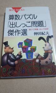 ブルーバックス　算数パズル「出しっこ問題」傑作選　仲田紀夫