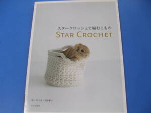 ★スタークロッシェで編むこもの★