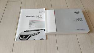 取扱説明書　日産デイズ　2020年6月印刷　B48W/B47W/B46W/B45W/B44W/B43W 簡単早わかりガイド付　全グレード対応