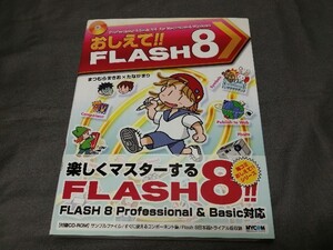 『 おしえて！！ FLASH 8 』 まつむらまきお たなかまり　付録CD-Rom付　毎日コミュニケーションズ　(検索)フラッシュ Adobe アニメ制作