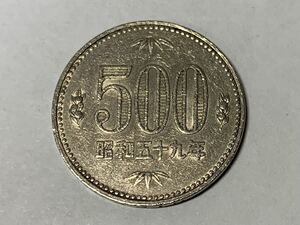 昭和59年旧500円硬貨1枚