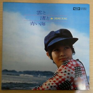 LP4397「岡崎友紀 / 雲と渚と青い海 / TP-8092」