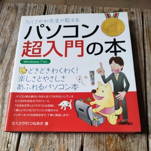 ☆たくさがわ先生が教えるパソコン超入門の本 Ｗｉｎｄｏｗｓ　７対応　たくさがわつねあき☆