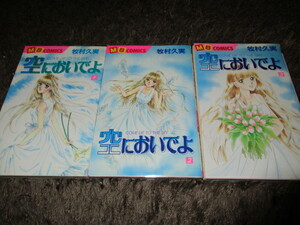 ★☆ 空においでよ　牧村久実　全3巻　セット　送料396円～　個人所有　まとめて　☆★