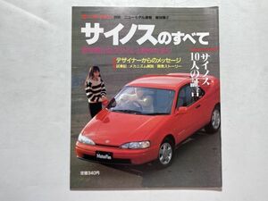 モーターファン別冊 ニューモデル速報 第96弾 平成3年2月28日 / サイノスのすべて