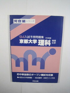 京都大学 河合塾 理科 物理 化学 1994　検索用 → 京都大学 紫本 理系 理科 赤本 青本