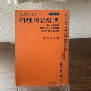 三訂版　仏英＝和料理用語辞典　山本直文著