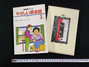 ｊ∞*　NHKテレビ　やさしい英会話　カセットテープ　1992年2月　冬はつらいよ　日本放送出版協会　英語　学習/B60