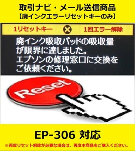 【廃インクエラーリセットキーのみ】 EP-306 EPSON/エプソン 「廃インク吸収パッドの吸収量が限界に達しました。」 エラー表示解除キー