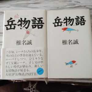 ハードカバー本「岳物語」「続 岳物語」椎名誠　2冊で