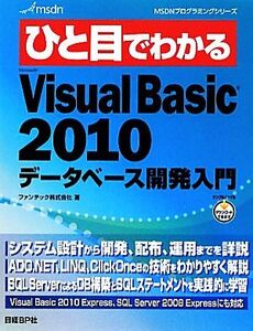 ひと目でわかるVisualBasic2010データベース開発入門 MSDNプログラミングシリーズ/ファンテック【著】