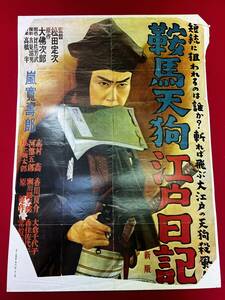 ub50510『鞍馬天狗　江戸日記』付録ポスター　山本松男　大仏次郎　嵐寛寿郎　五十鈴桂子　大久保清子　森光子　嵐徳三郎　荒木忍