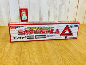 三角停止板 リフレクトセーフ 国家公安委員会認定 未開封