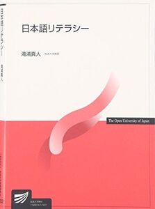 [A01514899]日本語リテラシー (放送大学教材) [単行本] 滝浦 真人