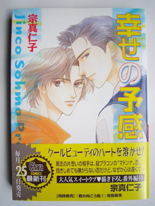 送料無料 匿名発送 幸せの予感 宗真仁子 キャラコミックス 徳間書店