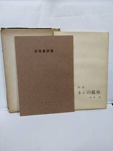 G□/【署名入り】武田豊詩集・ネジの孤独 2冊組/文童社/1961年