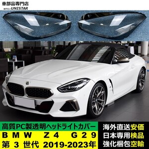 ヘッドライトカバー 互換品 BMW Z4 G29 第3世代 2019-2023年 適用 ヘッドランプ 透明レンズ ランプシェード 高質PC製