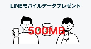 ラインモバイル/LINEモバイルデータプレゼント 500MB 