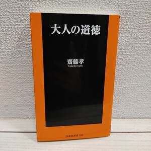 即決！送料無料！ 『 大人の道徳 』★ 齋藤孝 / 人生論 生き方 考え方 / 扶桑社 新書