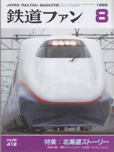 ■送料無料■Z3■鉄道ファン■1995年８月No.412■特集：北海道ストーリー■(概ね良好/特別付録欠)