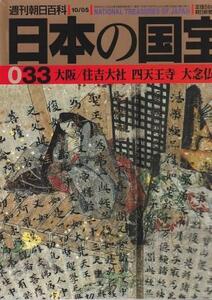 （古本）日本の国宝 33 大阪 住吉大社 四天王寺 大念仏寺 日本の国宝 朝日新聞社 Z01833 19971005発行